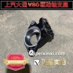 上汽大通V80驅(qū)動(dòng)軸支座