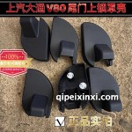 上汽大通V80尾門上鎖罩殼