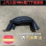 上汽大通V80尾門下鎖罩殼