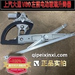 上汽大通V80左前電動玻璃升降器