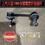 左前穩(wěn)定桿連接桿