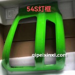 54S燈框
