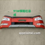 91W保險杠總成