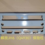 解放JH6（Q4930）保險杠