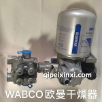 WABCO歐曼干燥器總成