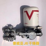 普威亞J6干燥器總成