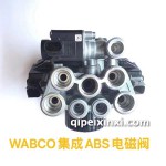 WABCO集成ABS電磁閥