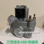 萬安掛車ABS電磁閥