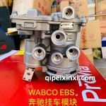 WABCO-EBS奔馳掛車模塊