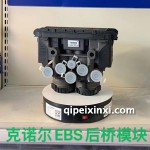 克諾爾EBS后橋模塊