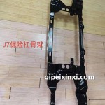 J7保險杠骨架