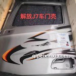 解放J7車門殼