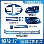 解放J7藍(lán)鋼裝飾套裝