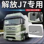 解放J7專用