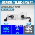 解放車門LED迎賓燈