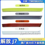 原廠前大燈下裝飾條