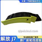 原廠前輪擋泥板