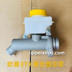歐曼ETX離合器總泵