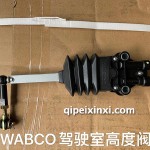 WABCO駕駛室高度閥