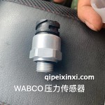 WABCO壓力傳感器
