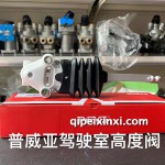 普威亞駕駛室高度閥