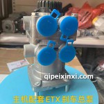 主機配套ETX剎車總泵