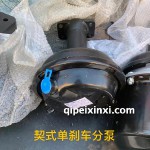契式單剎車分泵