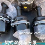 契式雙剎車分泵