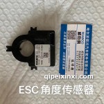 ESC角度傳感器