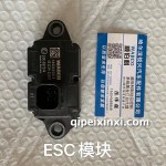 ESC模塊