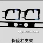悍将保险杠支架