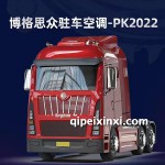 博格思众驻车空调PK202