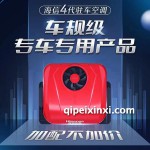 海信駐車空調(diào)四代機(jī)