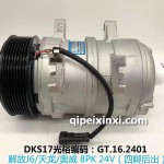 解放J6-天龍-奧威8PK-24V(四角后出)壓縮機(jī)