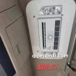 解放J7駐車空調(diào)