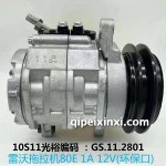 雷沃拖拉機(jī)80E-1A-12V(環(huán)?？?壓縮機(jī)