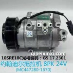 約翰迪爾拖拉機(jī)8PK-24V(MC447280-1671)壓縮機(jī)