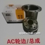 AC輪邊-總成