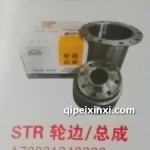 STR輪邊-總成