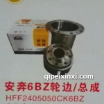 安奔6BZ輪邊-總成