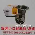 安奔小口徑輪邊-總成