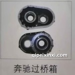 奔驰过桥箱