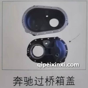 奔驰过桥箱盖