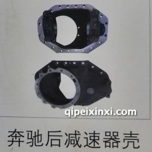 奔驰后减速器壳