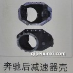 奔馳后減速器殼
