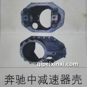 奔驰中减速器壳 奔驰中减速器壳