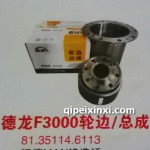 德龍F3000輪邊-總成
