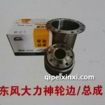 東風(fēng)大力神輪邊-總成