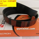 安格魯8PK1525紅巖風扇帶