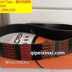 安格魯10PK1334豪沃風(fēng)扇帶